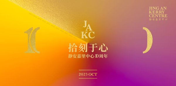 创牛配资 回顾与致新：静安嘉里中心JAKC的10年与「JAKC」生活方式