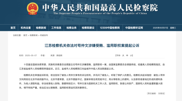 港联证券 苟仲文涉嫌受贿、滥用职权被提起公诉